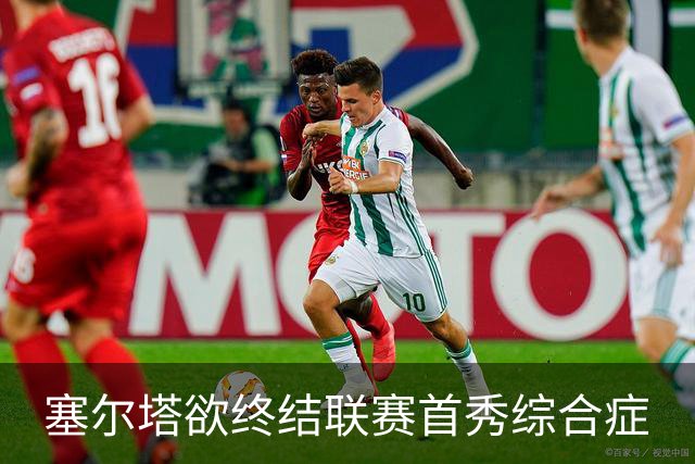 塞尔塔欲终结联赛首秀综合症