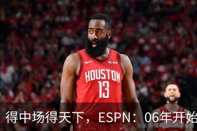 得中场得天下，ESPN：06年开始的世界杯冠军均为中场配置最强球队
