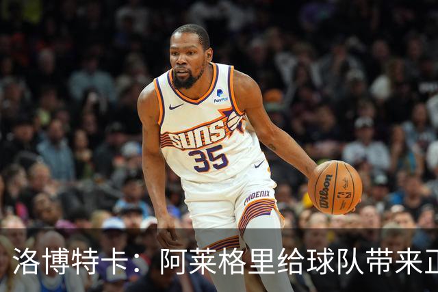 洛博特卡：阿莱格里给球队带来正能量，和他一起共事是一种享受