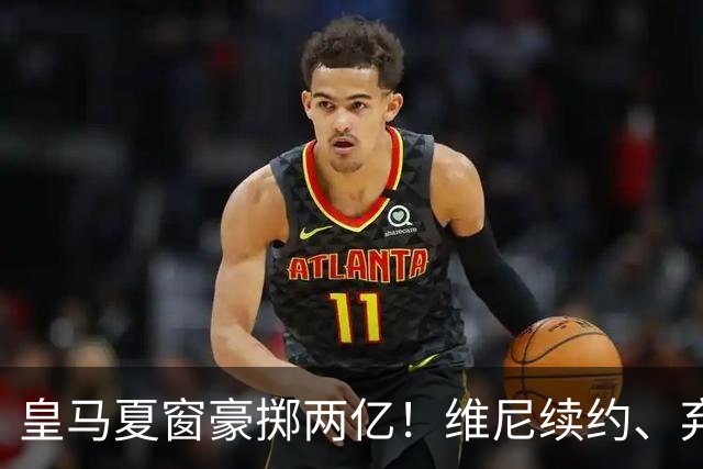 皇马夏窗豪掷两亿！维尼续约、弃罗德里，西甲格局真要变？