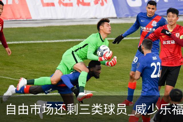 自由市场还剩三类球员 威少乐福领衔失业大军？