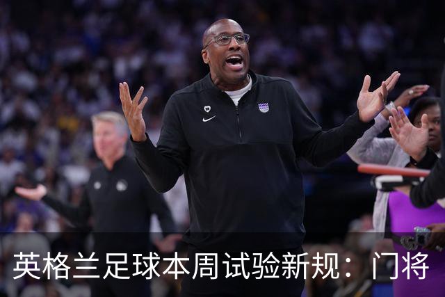 英格兰足球本周试验新规：门将“诈伤”拖延时间，对方将有一人暂时离场
