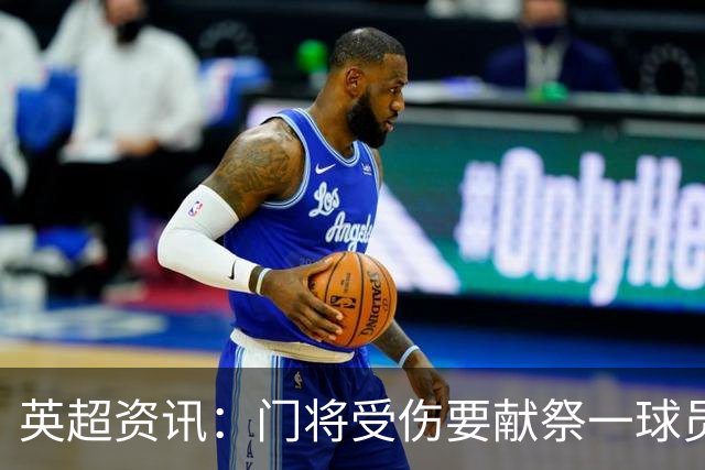 英超资讯：门将受伤要献祭一球员离场 | 切尔西是英超历史引援支出最高球队