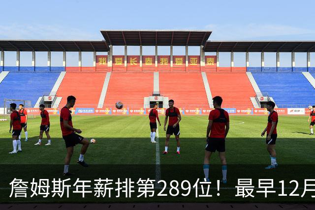 詹姆斯年薪排第289位！最早12月16日再换队：可额外获得58万美元