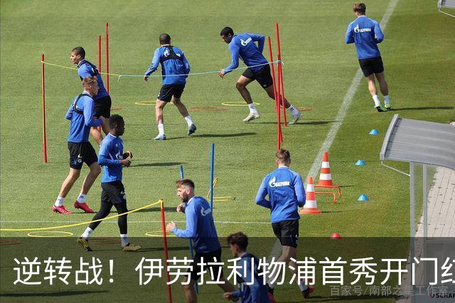 逆转战！伊劳拉利物浦首秀开门红， 4-2桑德兰索博传射基耶萨建功