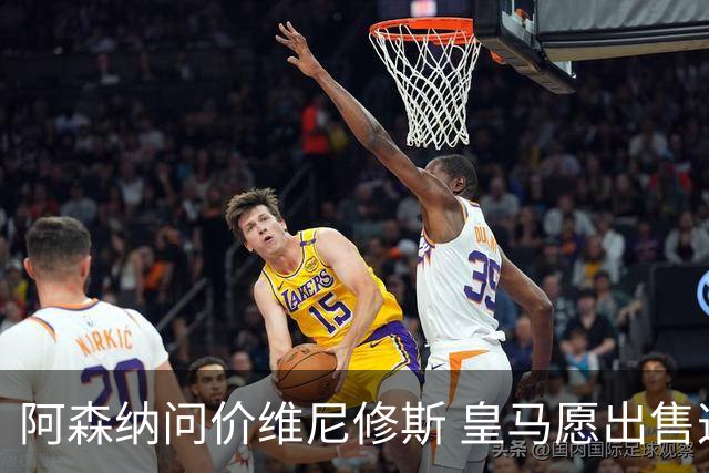 阿森纳问价维尼修斯 皇马愿出售这名赛季22球的攻击手