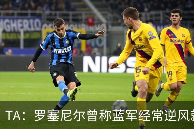 TA：罗塞尼尔曾称蓝军经常逆风就失去专注，向上反映但无回复