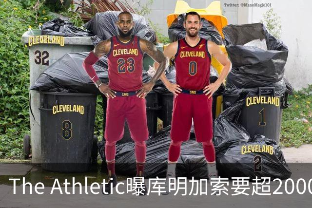 The Athletic曝库明加索要超2000万年薪，湖人与骑士成最后竞争者